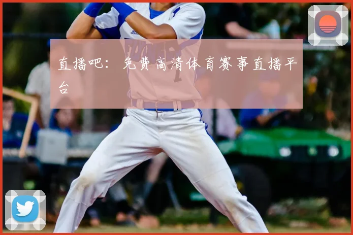 直播吧：免费高清体育赛事直播平台