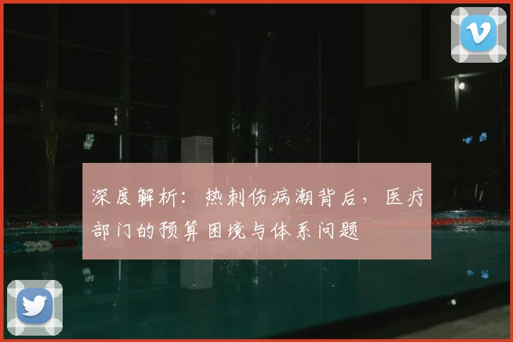 深度解析：热刺伤病潮背后，医疗部门的预算困境与体系问题