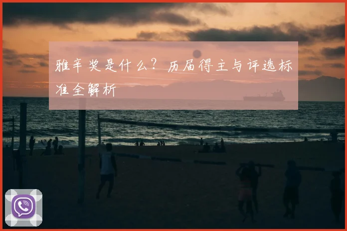 雅辛奖是什么？历届得主与评选标准全解析