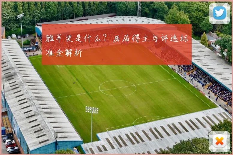 雅辛奖是什么？历届得主与评选标准全解析