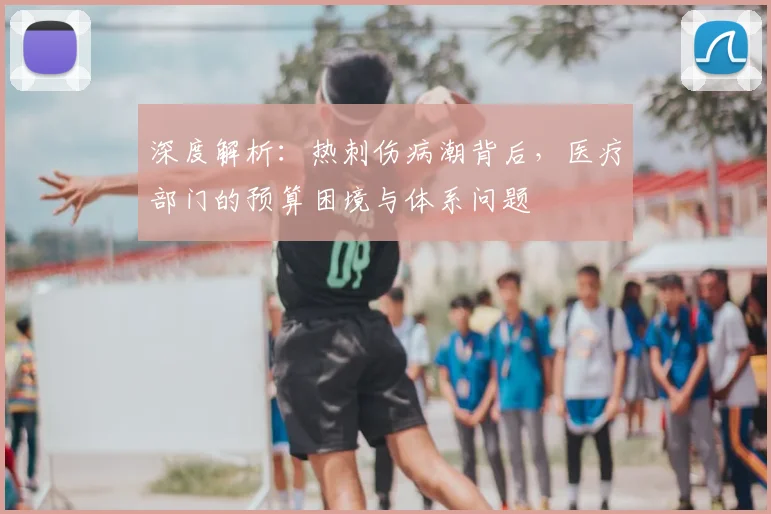深度解析:热刺伤病潮背后,医疗部门的预算困境与体系问题